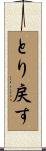 とり戻す Scroll