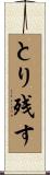 とり残す Scroll
