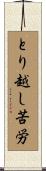 とり越し苦労 Scroll