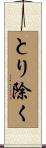 とり除く Scroll