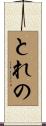 とれの Scroll