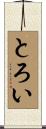 とろい Scroll