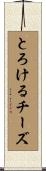とろけるチーズ Scroll