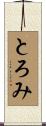 とろみ Scroll