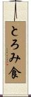 とろみ食 Scroll
