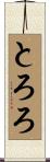 とろろ Scroll