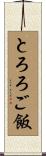 とろろご飯 Scroll