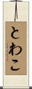 とわこ Scroll
