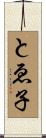とゑ子 Scroll
