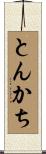 とんかち Scroll