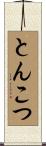 とんこつ Scroll