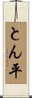 とん平 Scroll