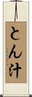 とん汁 Scroll