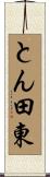 とん田東 Scroll