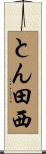 とん田西 Scroll