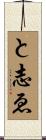 と志ゑ Scroll