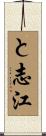 と志江 Scroll