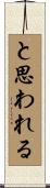 と思われる Scroll
