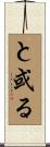 と或る Scroll