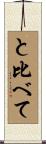と比べて Scroll