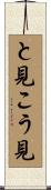 と見こう見 Scroll
