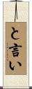 と言い Scroll