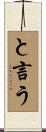 と言う Scroll