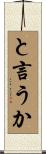 と言うか Scroll