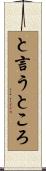 と言うところ Scroll