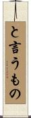 と言うもの Scroll