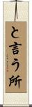 と言う所 Scroll