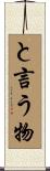 と言う物 Scroll