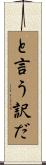 と言う訳だ Scroll