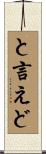 と言えど Scroll
