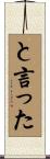 と言った Scroll