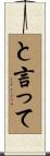 と言って Scroll