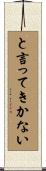 と言ってきかない Scroll