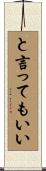と言ってもいい Scroll