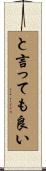 と言っても良い Scroll