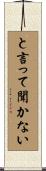 と言って聞かない Scroll