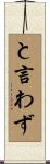 と言わず Scroll