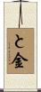 と金 Scroll