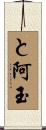 と阿玉 Scroll