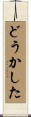 どうかした Scroll
