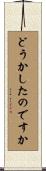 どうかしたのですか Scroll