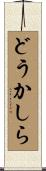 どうかしら Scroll