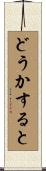 どうかすると Scroll