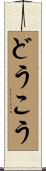 どうこう Scroll