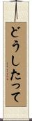 どうしたって Scroll