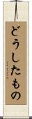 どうしたもの Scroll